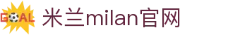 米兰·(milan)中国官方网站